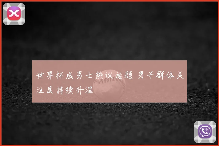 世界杯成男士热议话题 男子群体关注度持续升温