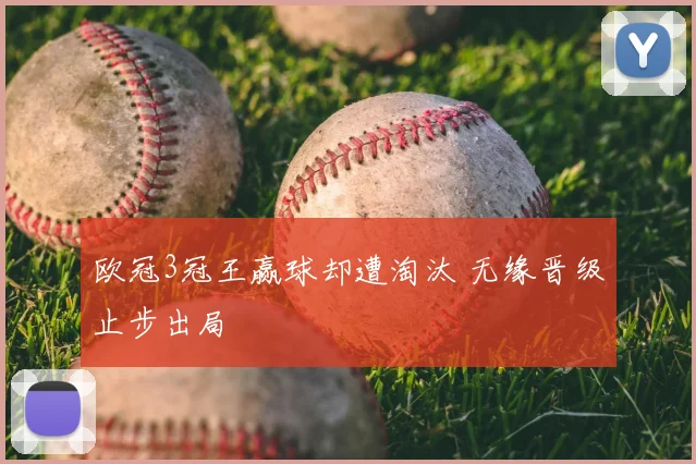 欧冠3冠王赢球却遭淘汰 无缘晋级止步出局