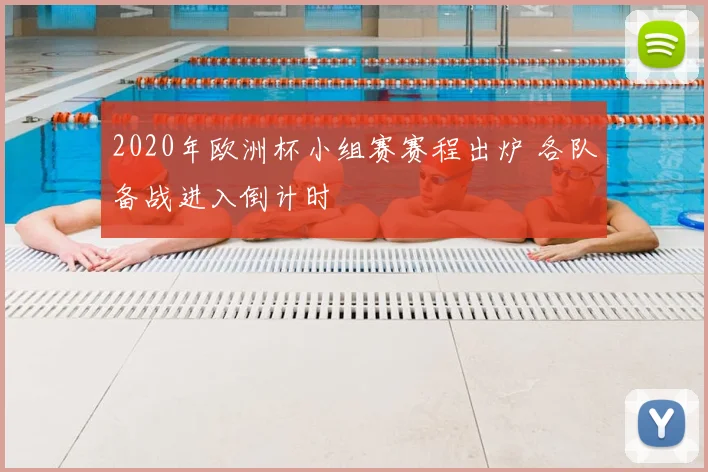 2020年欧洲杯小组赛赛程出炉 各队备战进入倒计时
