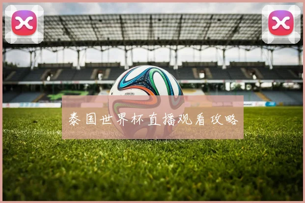 泰国世界杯直播观看攻略