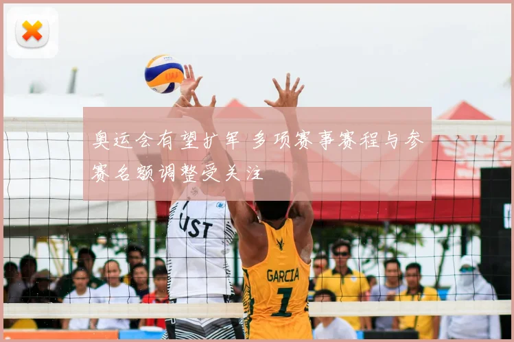 奥运会有望扩军 多项赛事赛程与参赛名额调整受关注