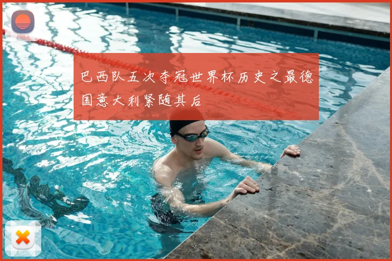 巴西队五次夺冠世界杯历史之最德国意大利紧随其后