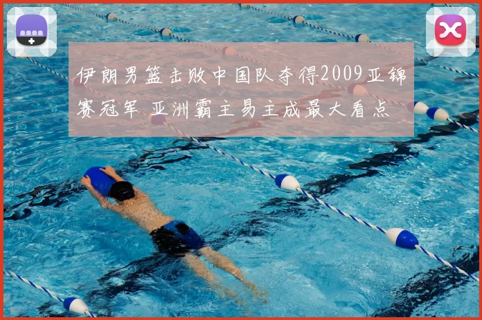 伊朗男篮击败中国队夺得2009亚锦赛冠军 亚洲霸主易主成最大看点