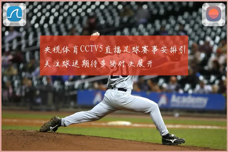 央视体育CCTV5直播足球赛事安排引关注球迷期待多场对决展开